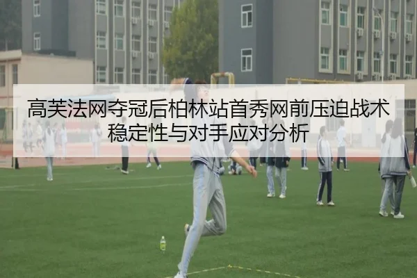 gao-fu-fa-wang-duo-guan-hou-bo-lin-zhan-shou-xiu-wang-qian-ya-po-zhan-shu-wen-ding-xing-yu-dui-shou-ying-dui-fen-xi-2-526.jpg